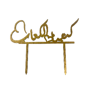 كتبنا الكتاب Cake Topper